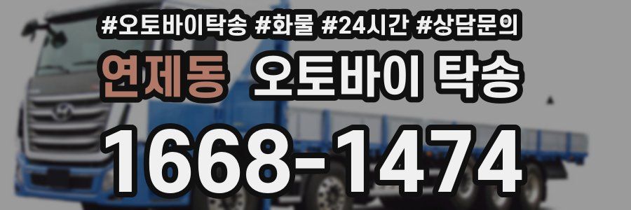 연제동 오토바이 탁송