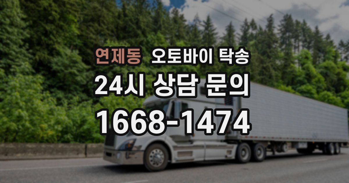 연제동 오토바이 탁송