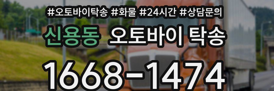 신용동 오토바이 탁송