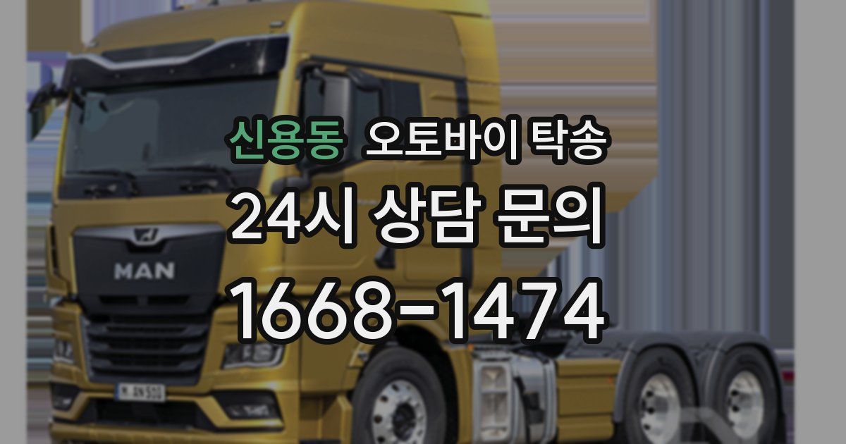 신용동 오토바이 탁송