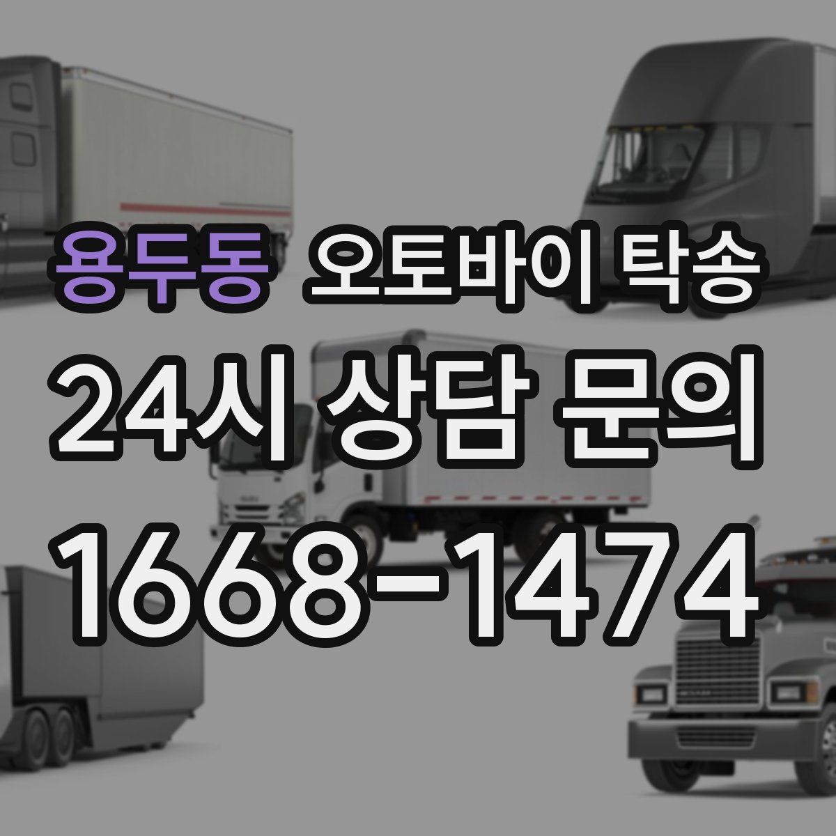 용두동 오토바이 탁송