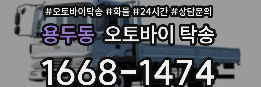 용두동 오토바이 탁송
