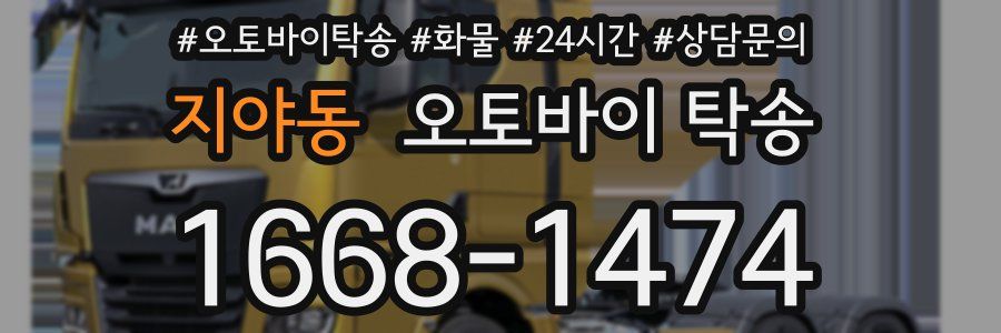 지야동 오토바이 탁송