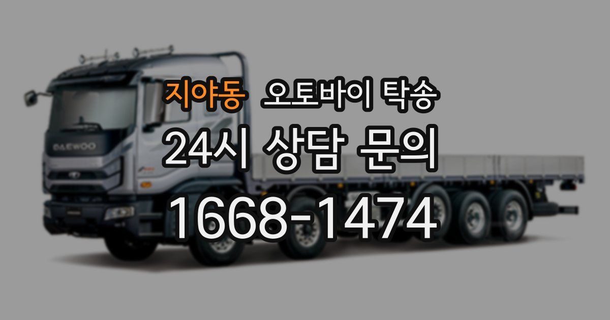 지야동 오토바이 탁송