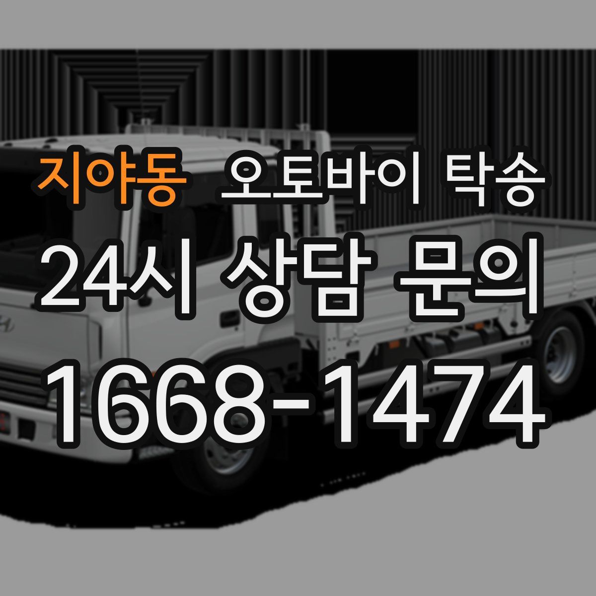 지야동 오토바이 탁송