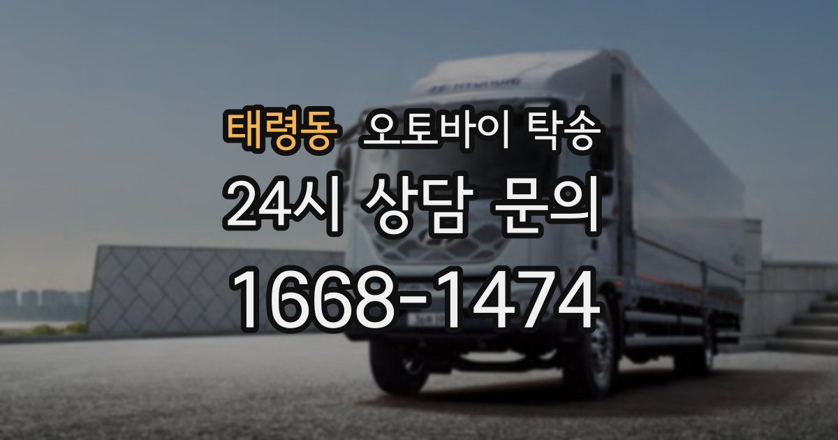 태령동 오토바이 탁송