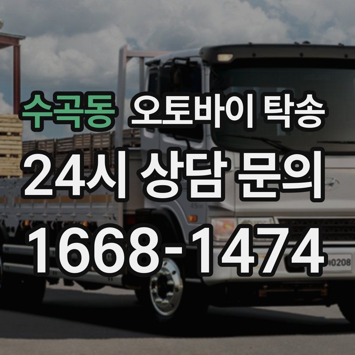 수곡동 오토바이 탁송