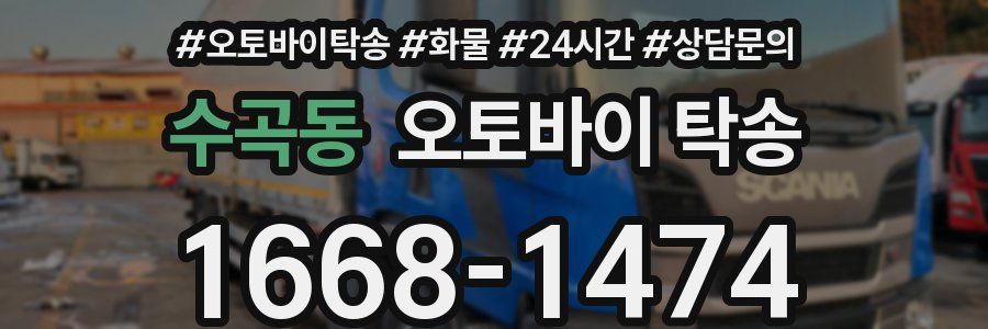 수곡동 오토바이 탁송