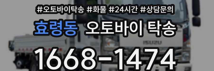 효령동 오토바이 탁송