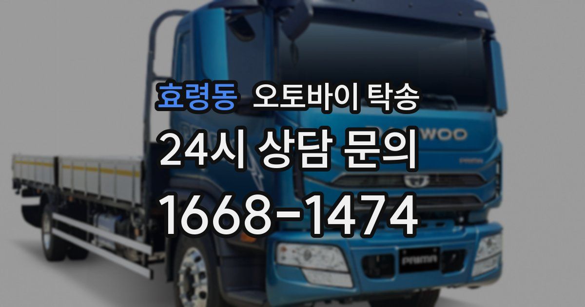 효령동 오토바이 탁송