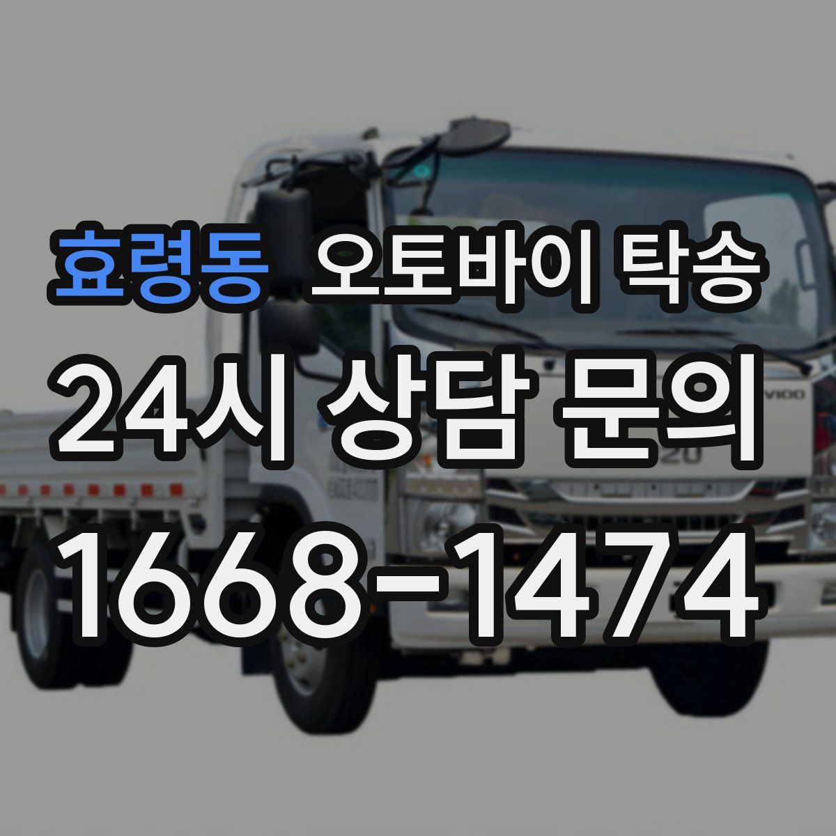 효령동 오토바이 탁송