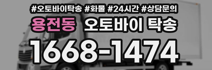 용전동 오토바이 탁송