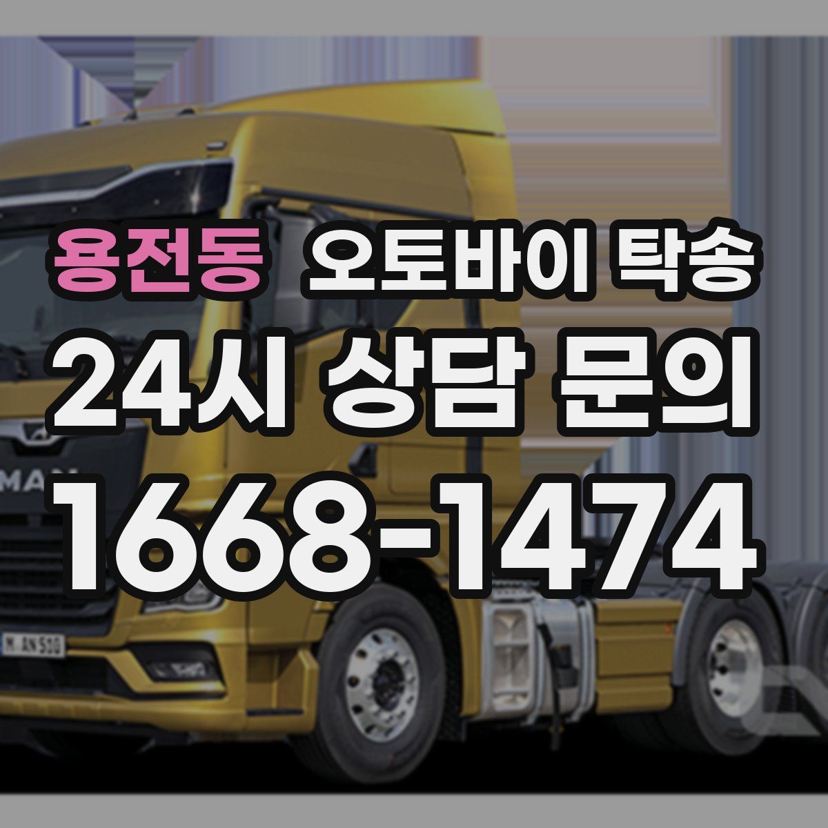 용전동 오토바이 탁송