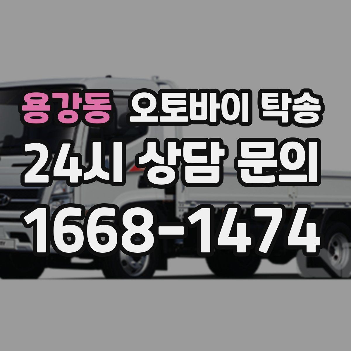 용강동 오토바이 탁송 기상 악화 예보 시 일정 조정 팁