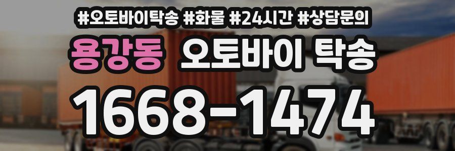용강동 오토바이 탁송