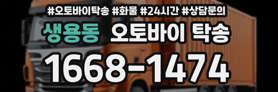 생용동 오토바이 탁송