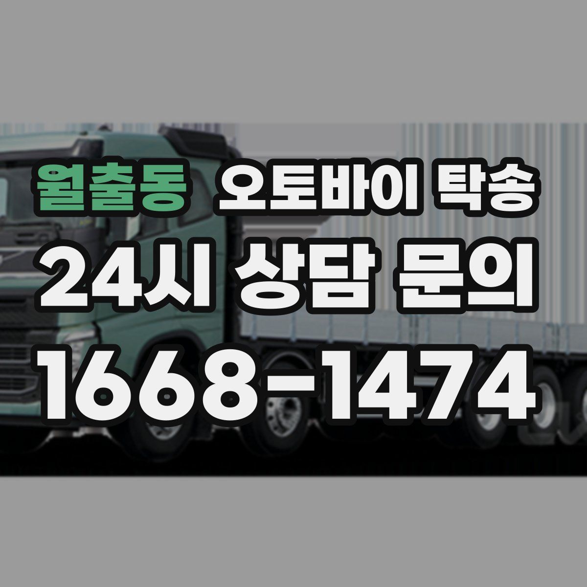 월출동 오토바이 탁송