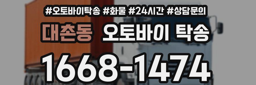 대촌동 오토바이 탁송