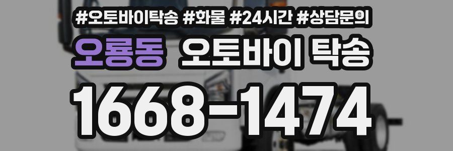 오룡동 오토바이 탁송