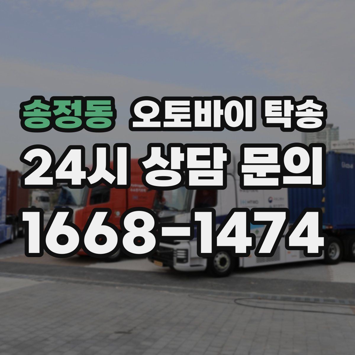 송정동 오토바이 탁송 스쿠터도 가능한지 조건 정리