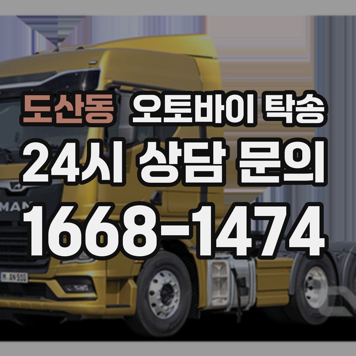 도산동 오토바이 탁송