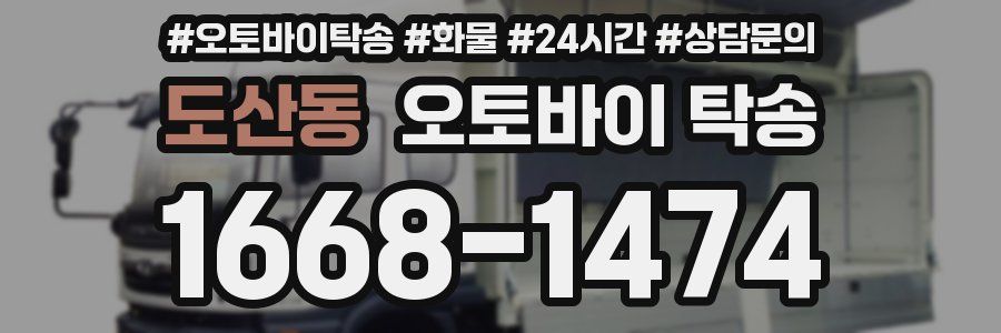 도산동 오토바이 탁송