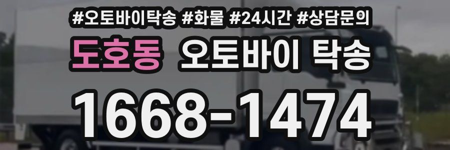 도호동 오토바이 탁송