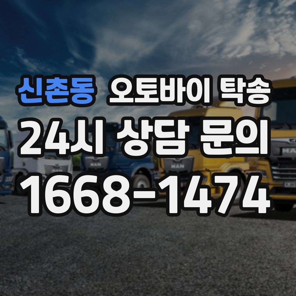 신촌동 오토바이 탁송 경사로 출입 통제 장소 인계 팁