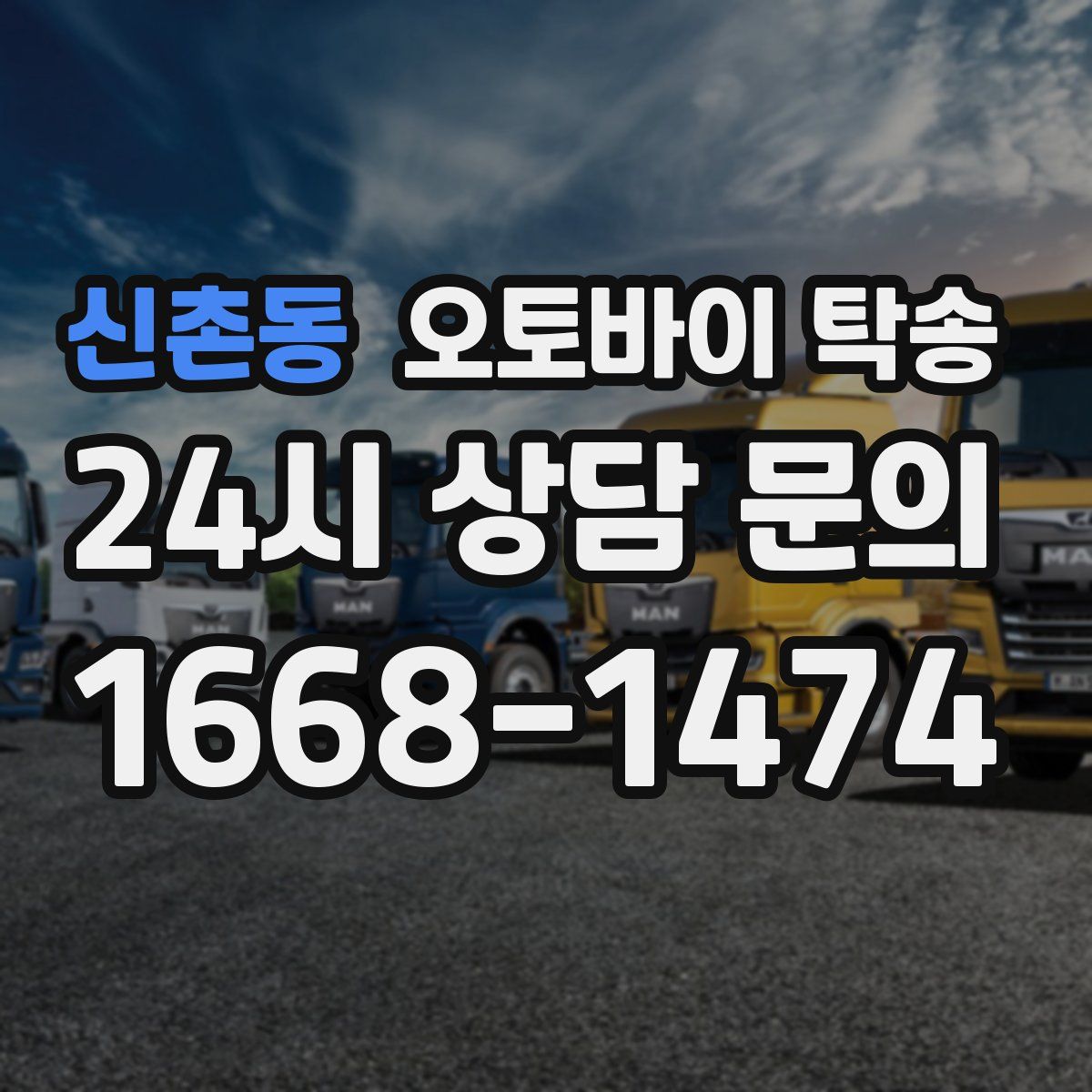 신촌동 오토바이 탁송