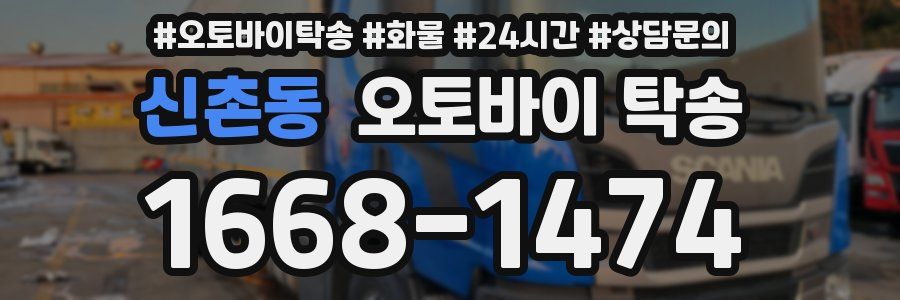 신촌동 오토바이 탁송