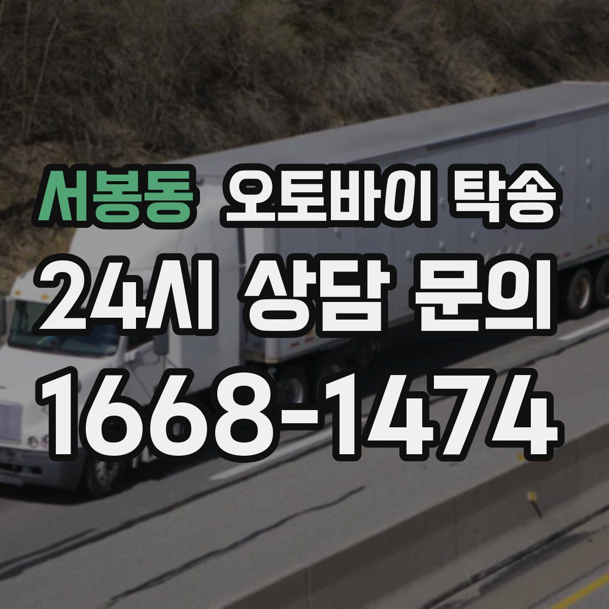 서봉동 오토바이 탁송