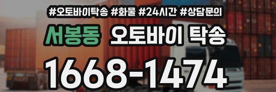 서봉동 오토바이 탁송