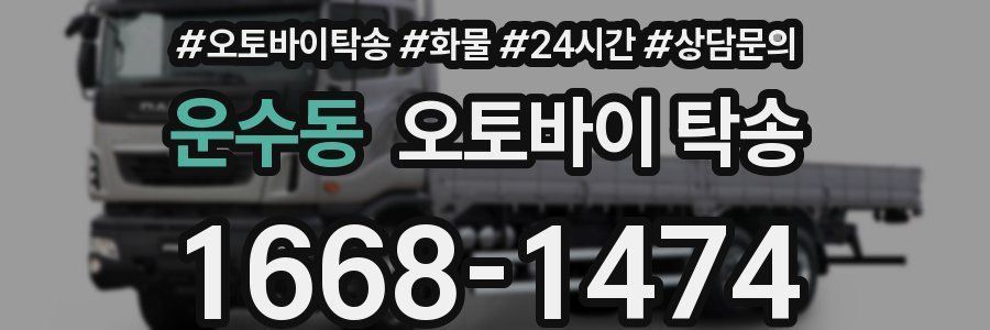 운수동 오토바이 탁송
