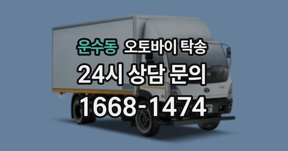 운수동 오토바이 탁송