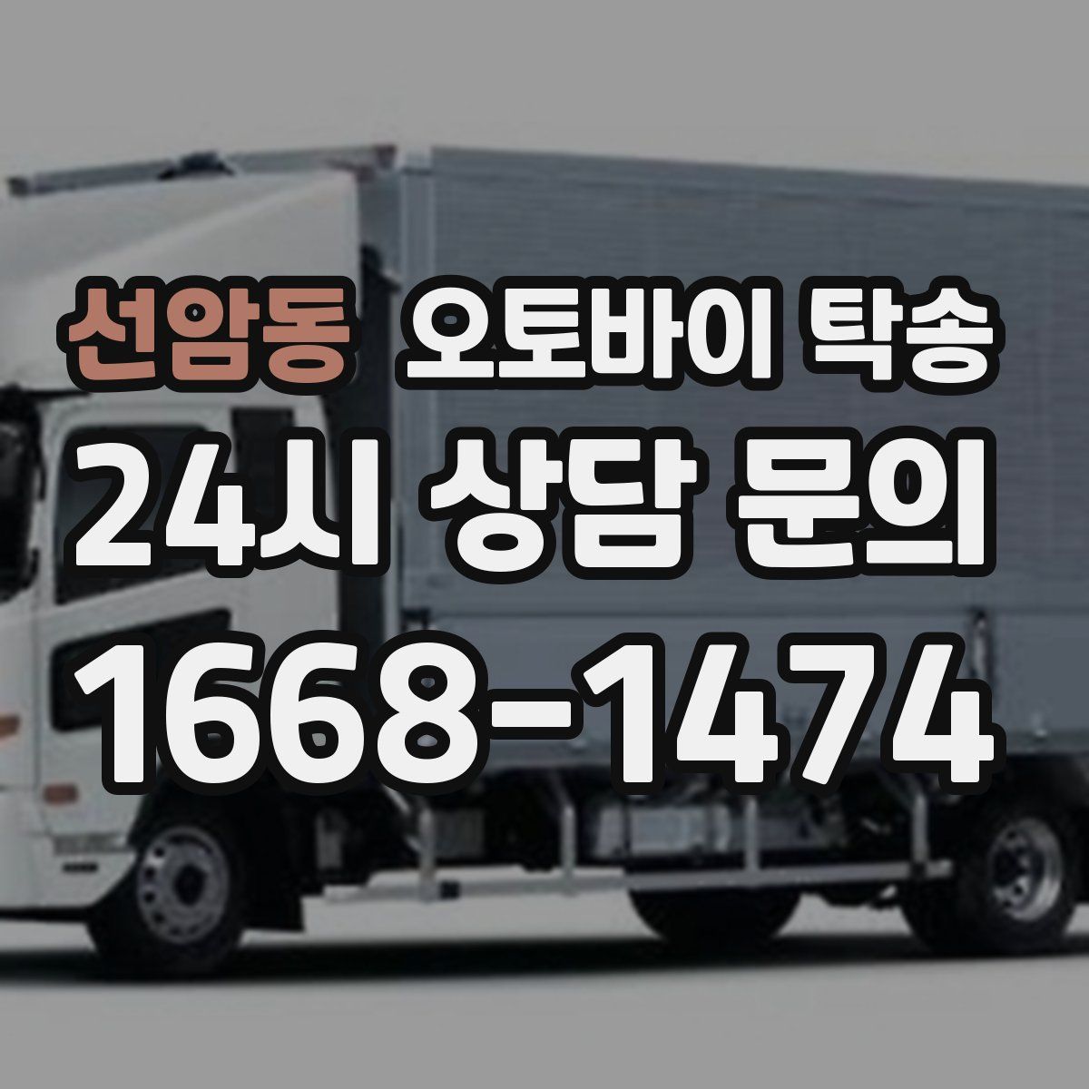 선암동 오토바이 탁송