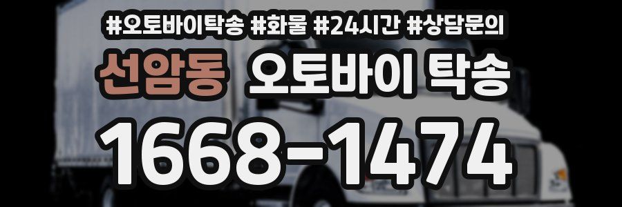 선암동 오토바이 탁송