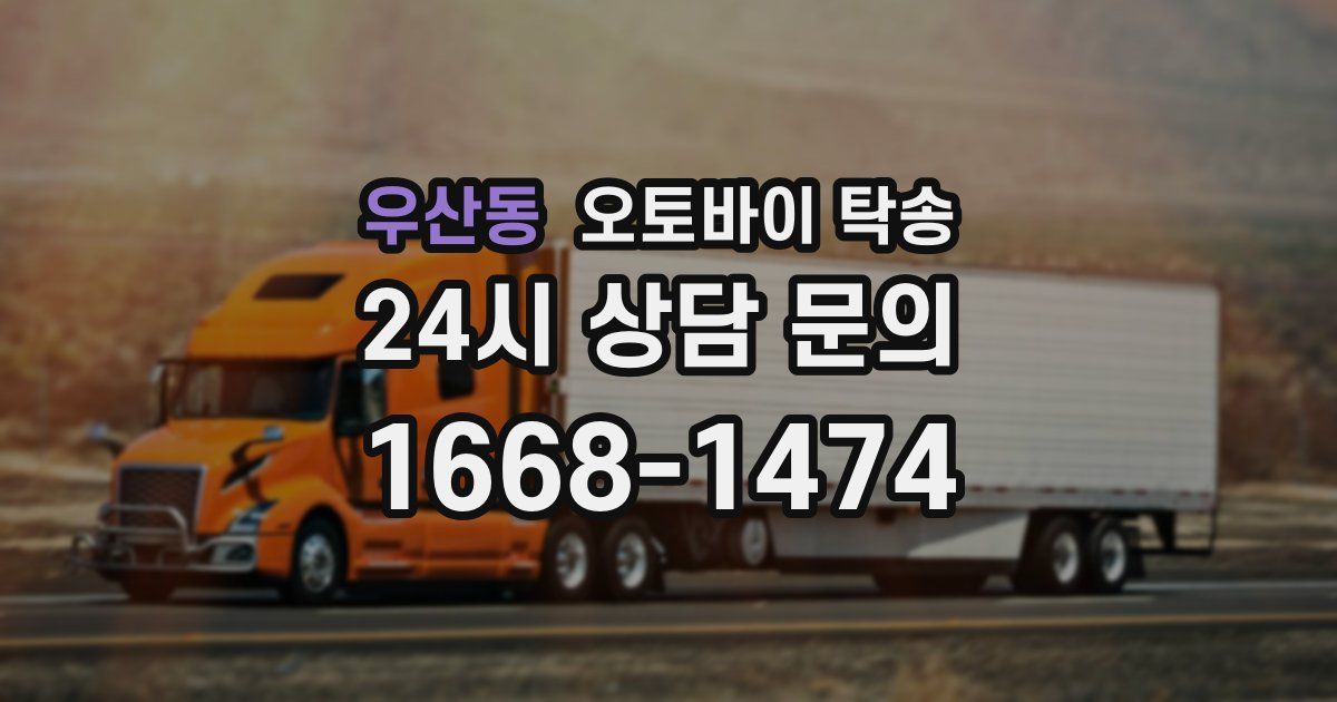 우산동 오토바이 탁송