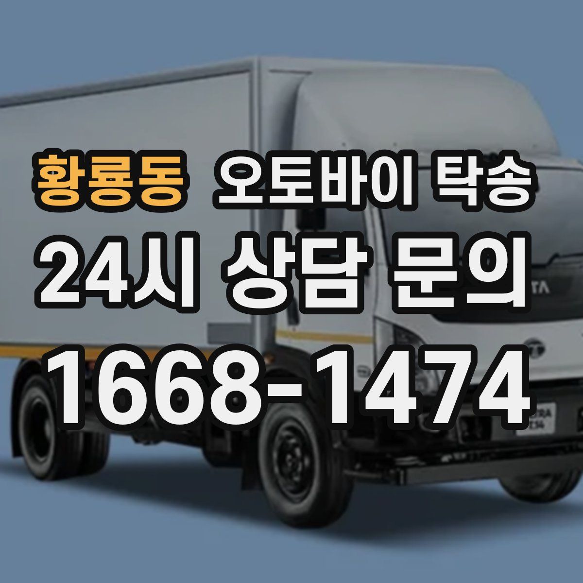 황룡동 오토바이 탁송