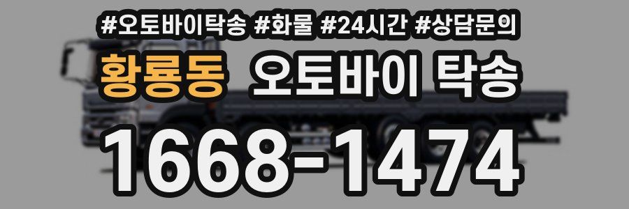 황룡동 오토바이 탁송