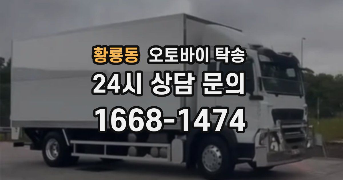 황룡동 오토바이 탁송