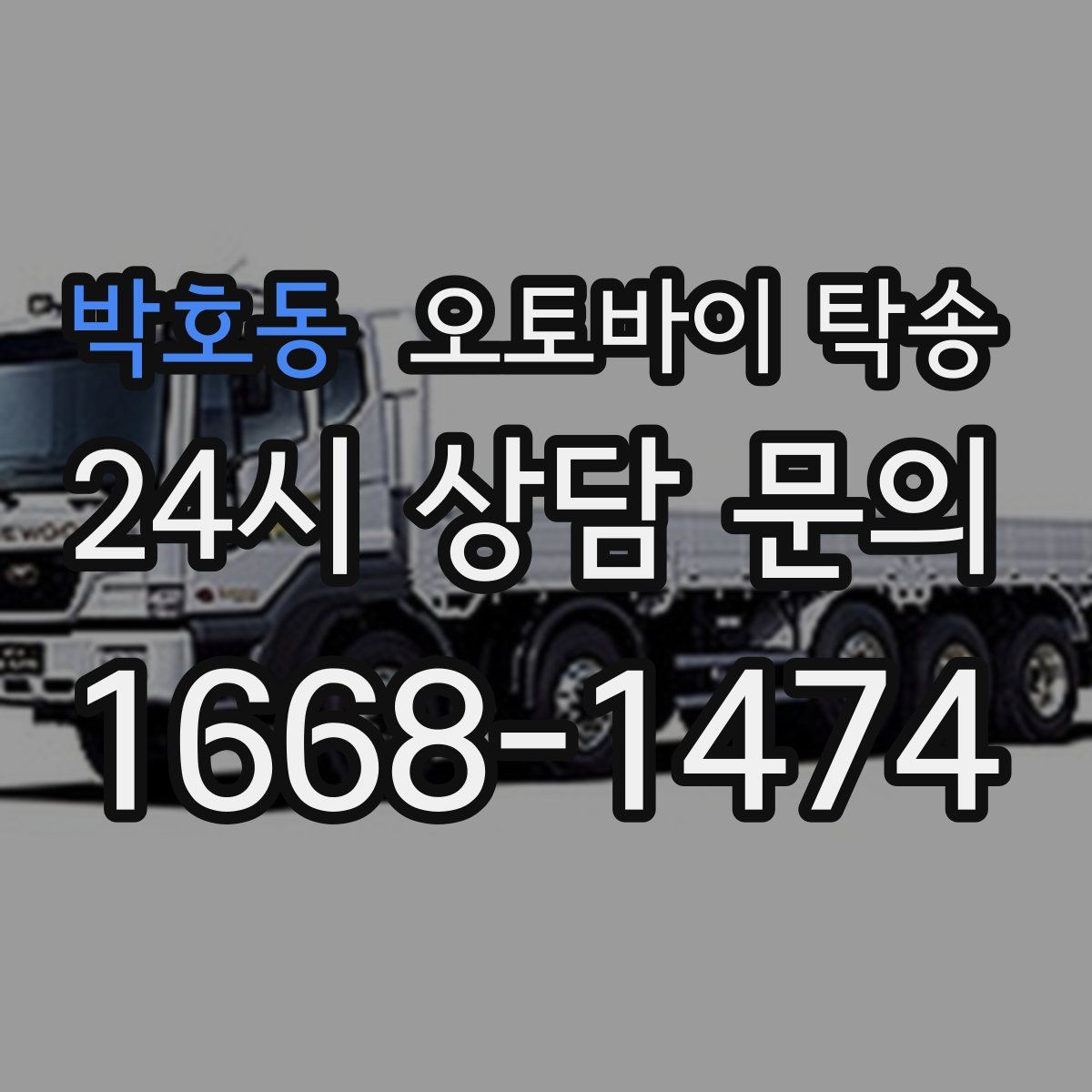 박호동 오토바이 탁송