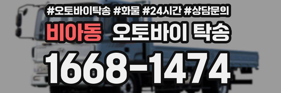 비아동 오토바이 탁송