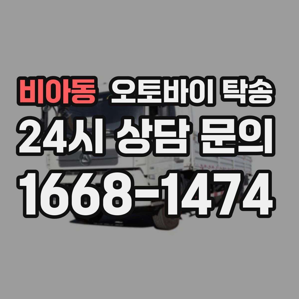 비아동 오토바이 탁송