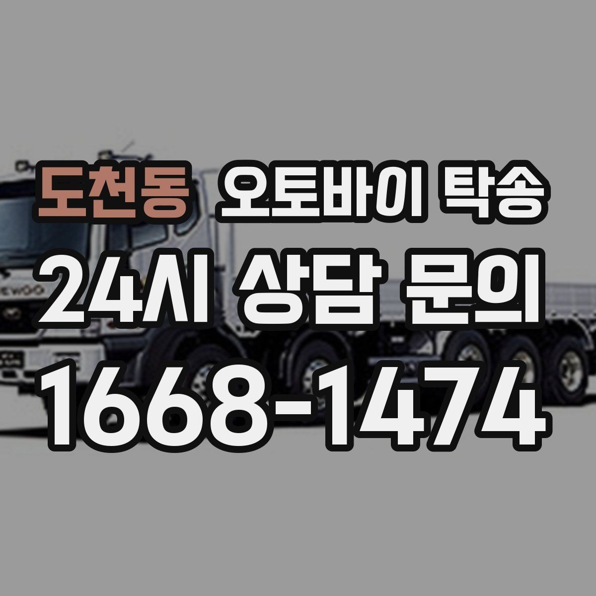 도천동 오토바이 탁송 커스텀 파츠 많은 오토바이 이동 전 체크