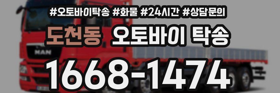 도천동 오토바이 탁송
