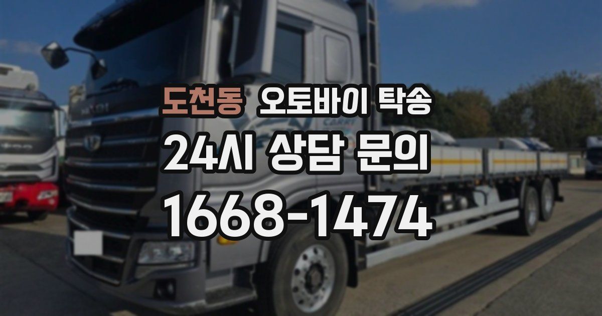 도천동 오토바이 탁송