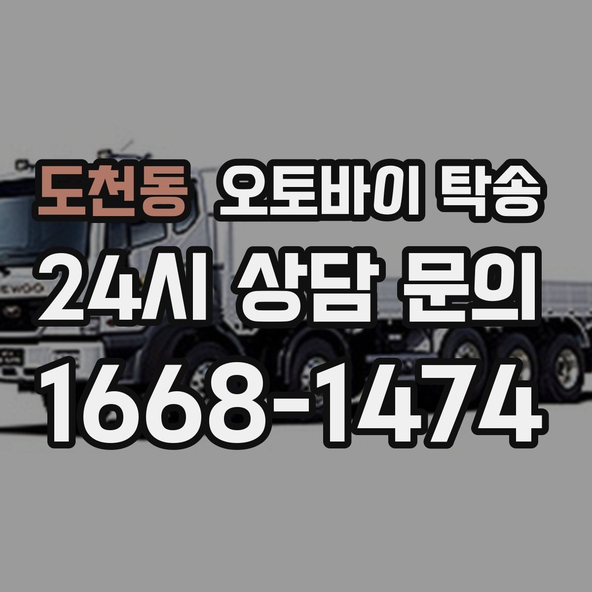 도천동 오토바이 탁송