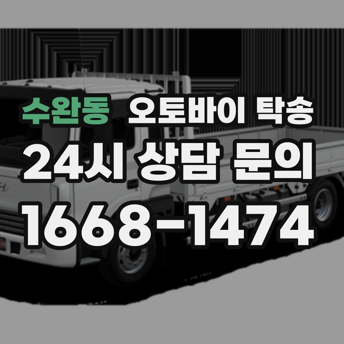 수완동 오토바이 탁송