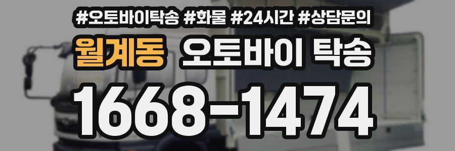 월계동 오토바이 탁송