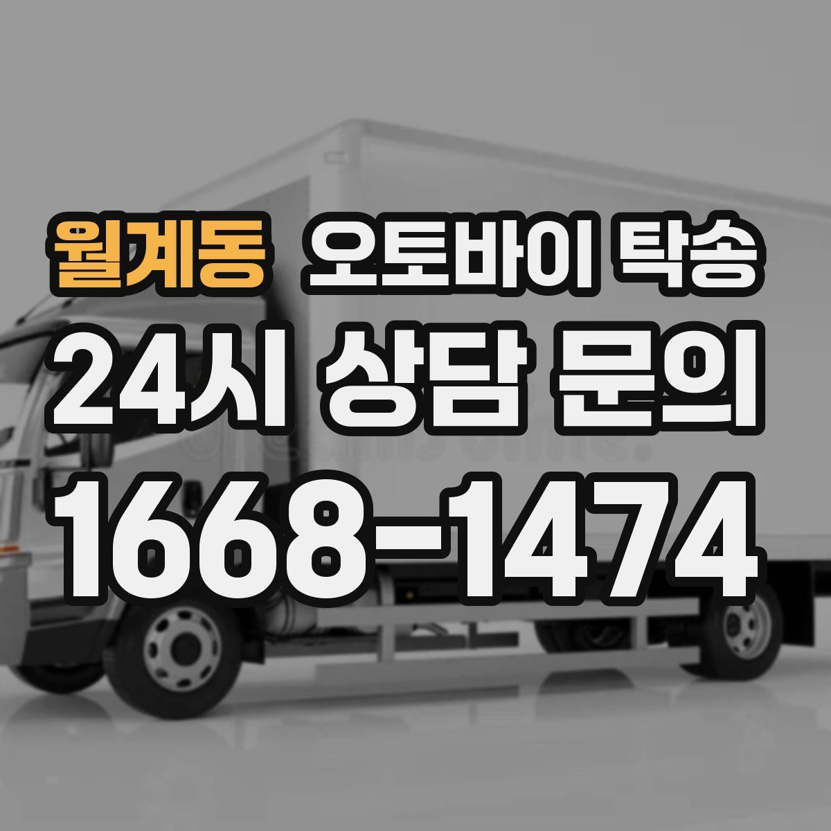 월계동 오토바이 탁송